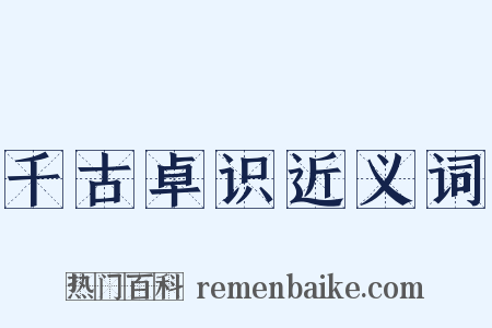 千古卓识近义词是什么意思的图片